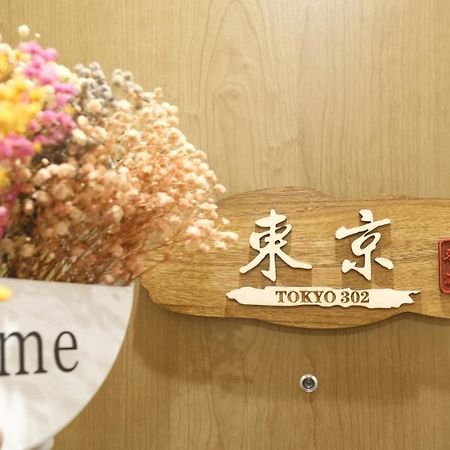 東瀛Stays 302東京　お洒落な和洋室 오사카 외부 사진